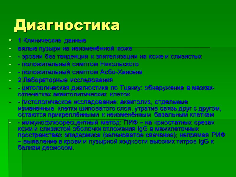Диагностика 1 Клинические данные вялые пузыри на неизменённой коже - эрозии без тенденции к